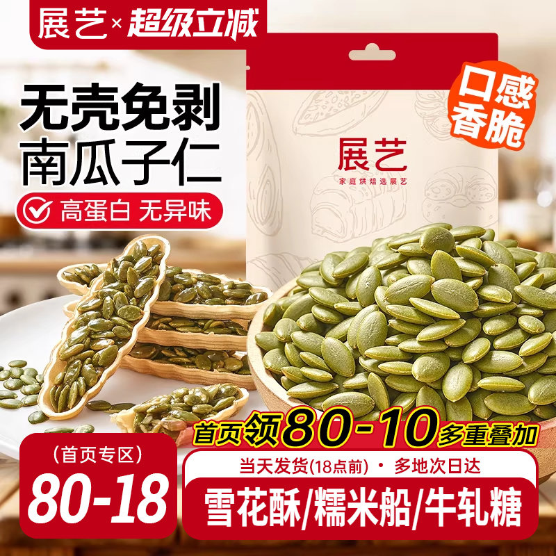 展艺南瓜子仁原味去壳坚果熟南瓜籽仁家用牛轧糖雪花酥烘焙原材料