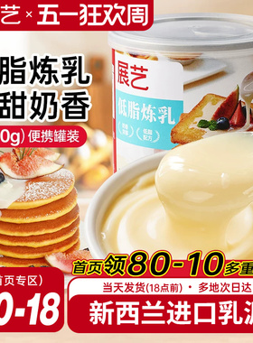展艺低脂炼乳炼奶淡奶罐装练乳家用商用面包咖啡甜品烘焙材料350g