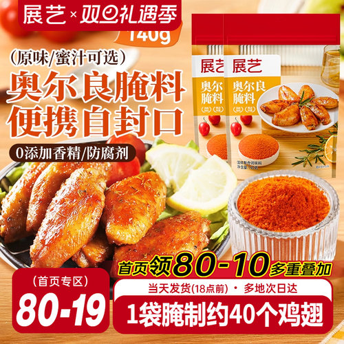 展艺新奥尔良腌制料烤鸡翅烤肉烧烤家用儿童烤翅腌料粉官方旗舰店