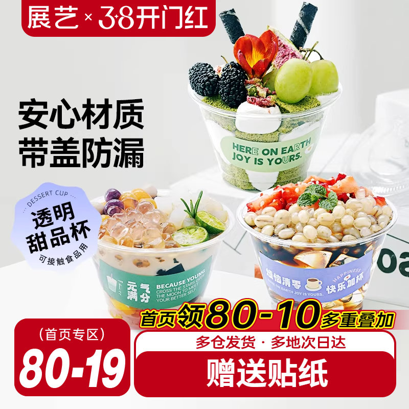 展艺一次性甜品奶茶杯子PET塑料网红打包饮料小碗商用自制饮品杯