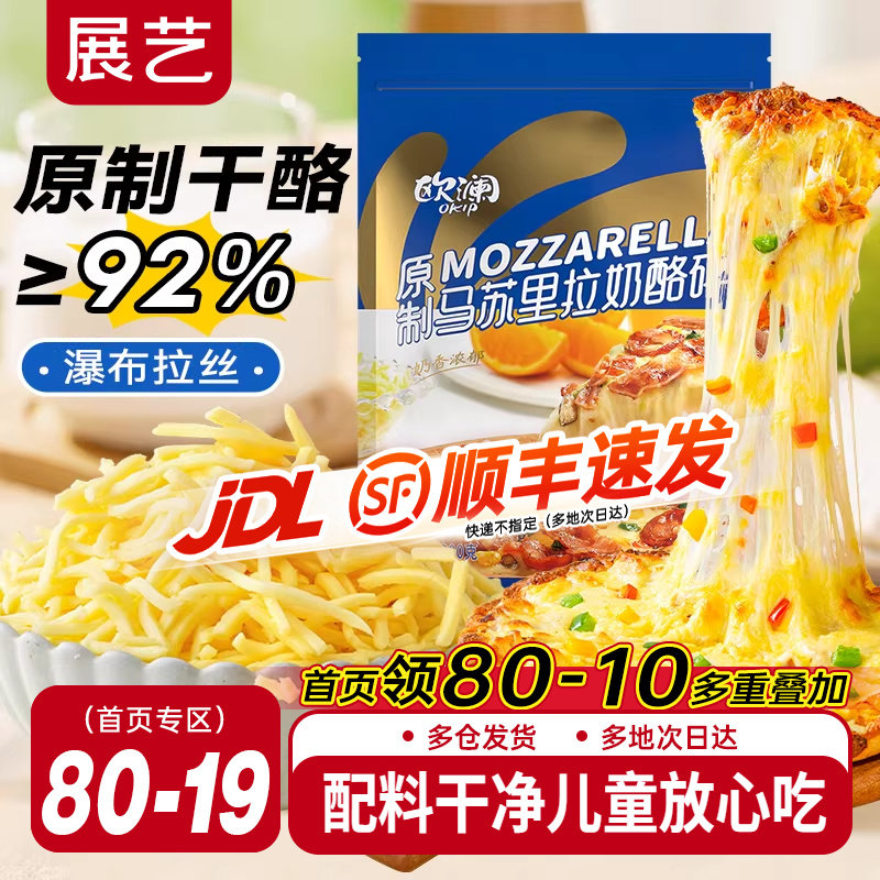 展艺欧澜原制芝士碎拉丝家用马苏里拉干酪奶酪碎条片块披萨旗舰店,粮油调味/速食/干货/烘焙,芝士新,淘宝优惠券,粉丝福利购,淘宝优惠卷