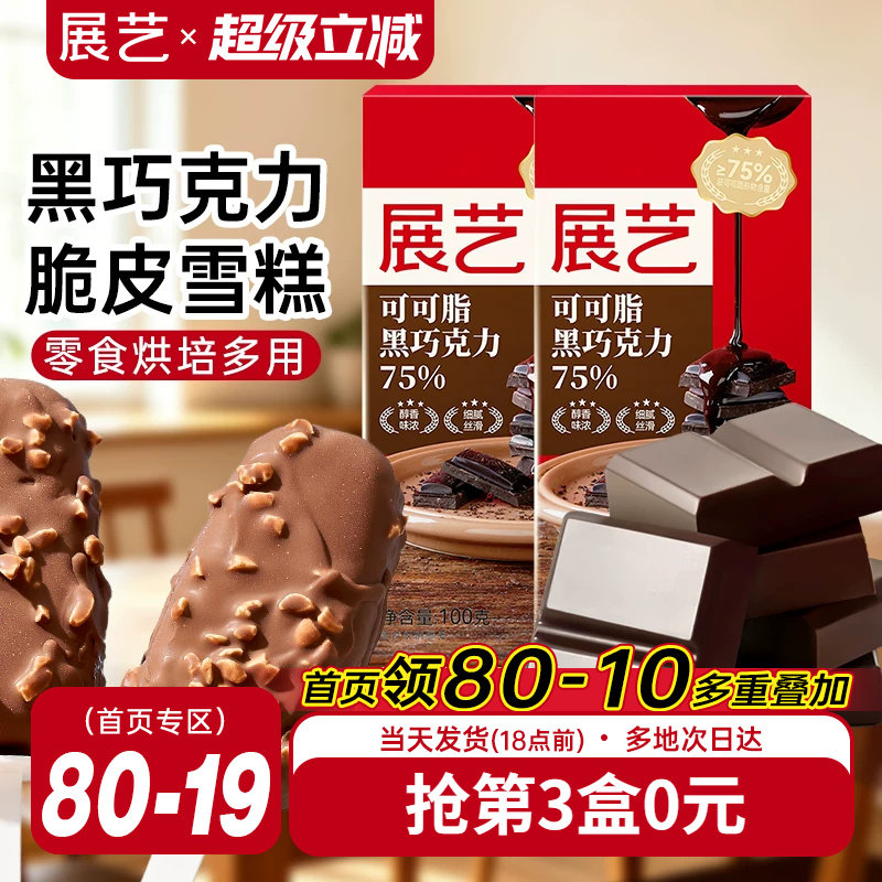 展艺黑巧克力纯可可脂白巧克力雪蛋糕饼干脆皮冰淇淋烘焙专用原料