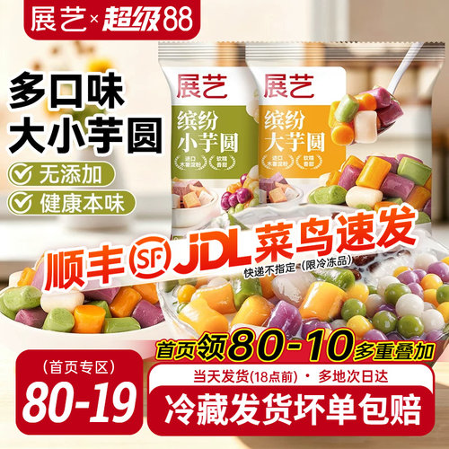 展艺大小芋圆鲜芋仙手工小丸子