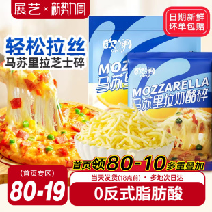 展艺欧澜马苏里拉芝士碎片拉丝家用披萨奶油奶酪粒烘焙官方旗舰店