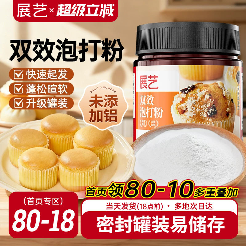 展艺双效泡打粉无铝蛋糕包子馒头油条家用烘焙专用食用膨松剂罐装