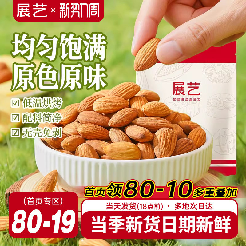 展艺巴旦木仁杏仁坚果混合扁桃仁原味雪花酥牛轧糖原料零食烘焙用