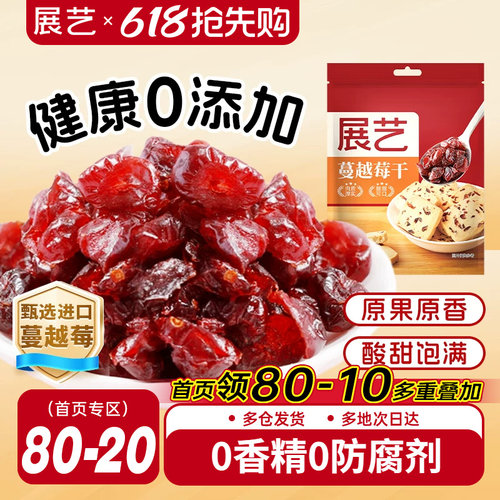 展艺蔓越莓干烘焙原料