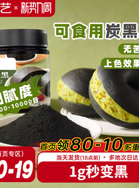 展艺竹炭粉黑色色素食品级植物炭黑粉黑金冰皮月饼奶油蛋糕原料