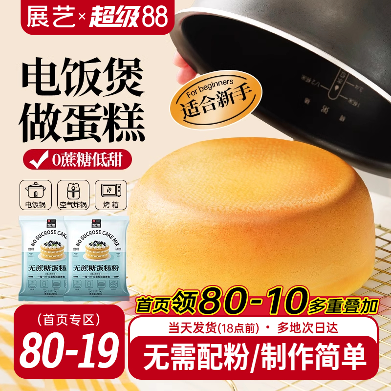 展艺艺焙无蔗糖戚风蛋糕预拌粉电饭煲空气炸锅专用免打发烘焙家用