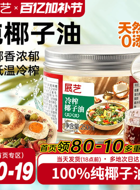 展艺海南纯椰子油食用天然浓郁椰香正宗冷压初榨新鲜烘焙专用椰油