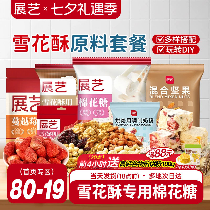 展艺雪花酥原材料套餐蔓越莓牛轧糖手工DIY自制做烘焙专用棉花糖