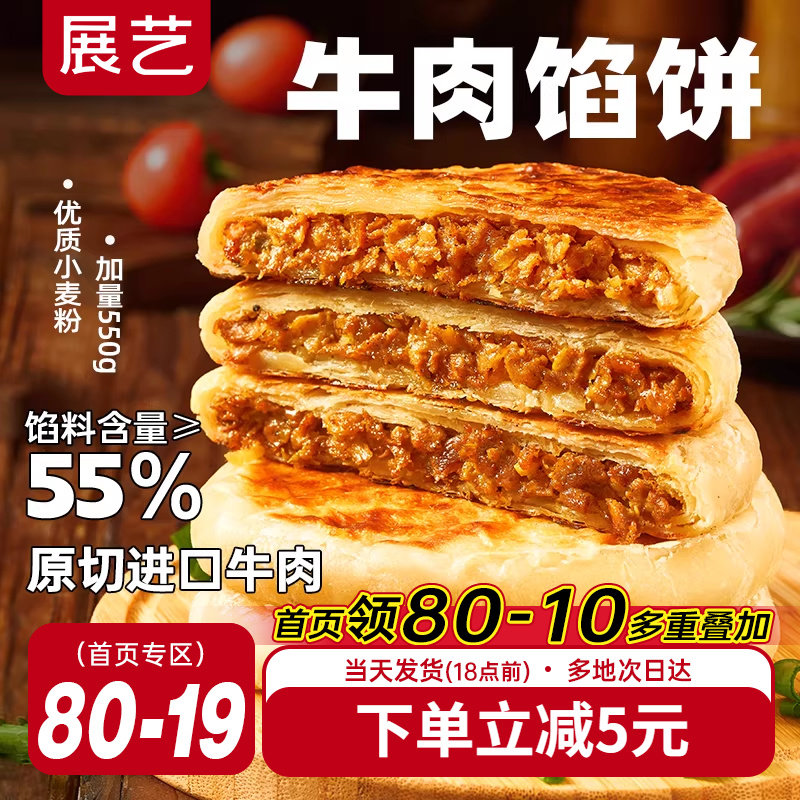展艺牛肉馅饼煎饼早餐速冻半成品酥皮肉手抓饼美食早饭官方旗舰店,粮油调味/速食/干货/烘焙,手抓饼/葱油饼/煎饼/卷饼,淘宝优惠券,粉丝福利购,淘宝优惠卷