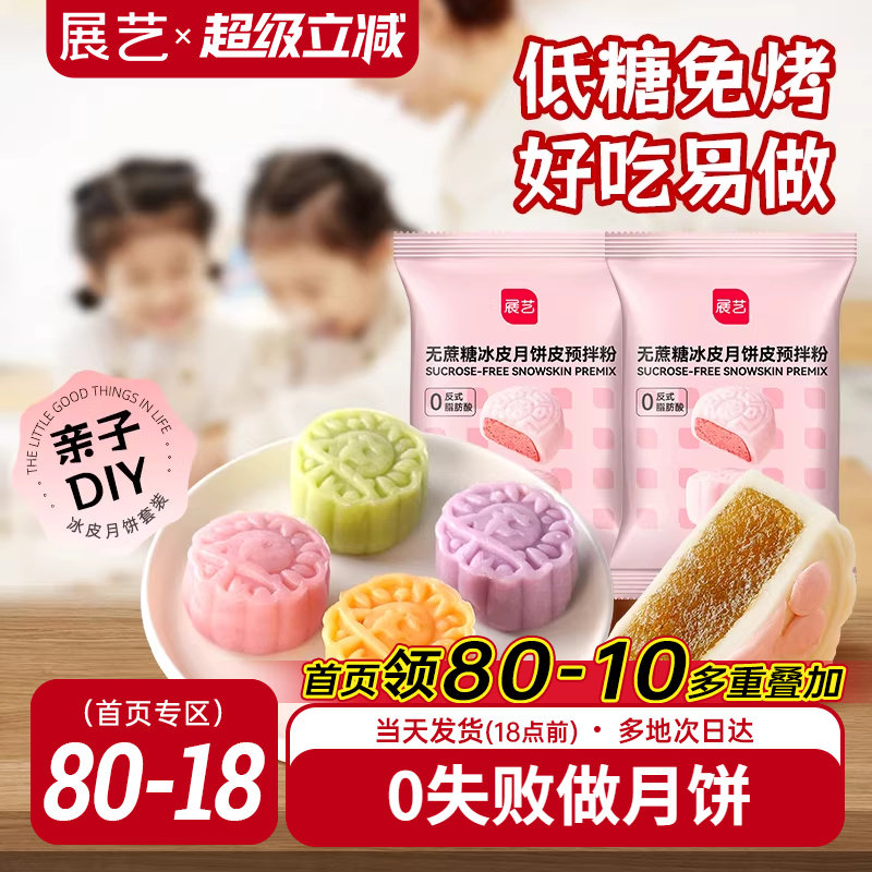 展艺低糖冰皮月饼预拌粉无蔗糖冰皮专用做水晶免蒸免烤中秋原料
