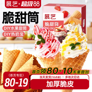 展艺冰淇淋甜筒脆筒皮蛋筒壳自制冰激凌装饰热奶宝雪糕华夫桶商用