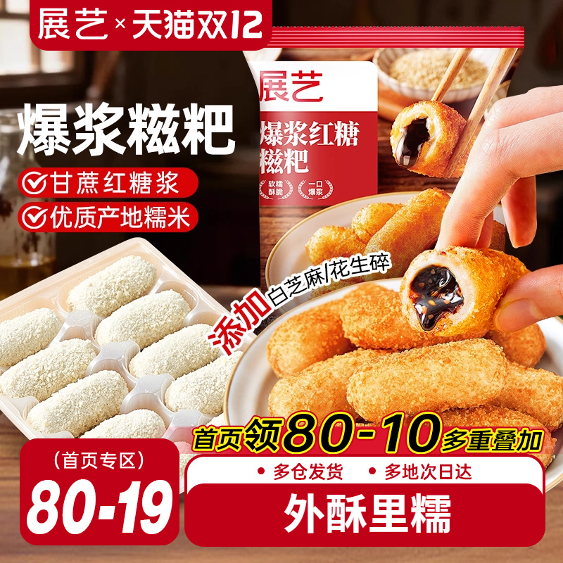 展艺爆浆红糖糍粑多口味可选