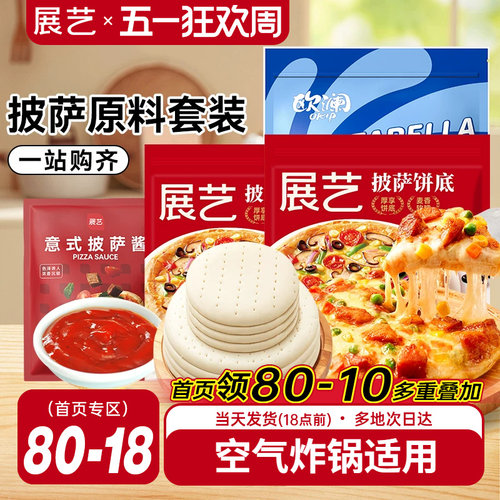 展艺披萨材料套装烘焙半成品