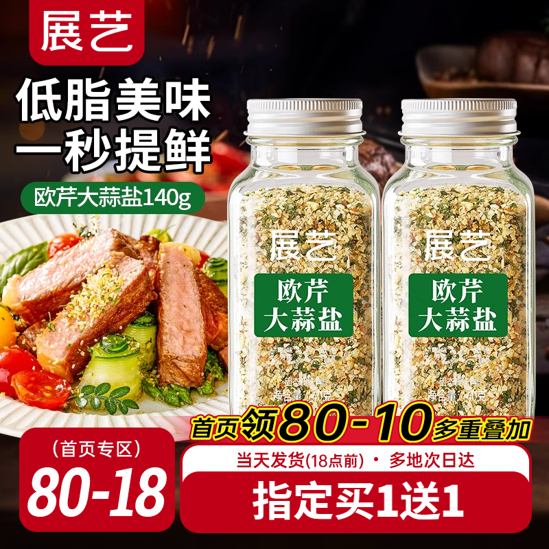 展艺欧芹大蒜盐复合调味料