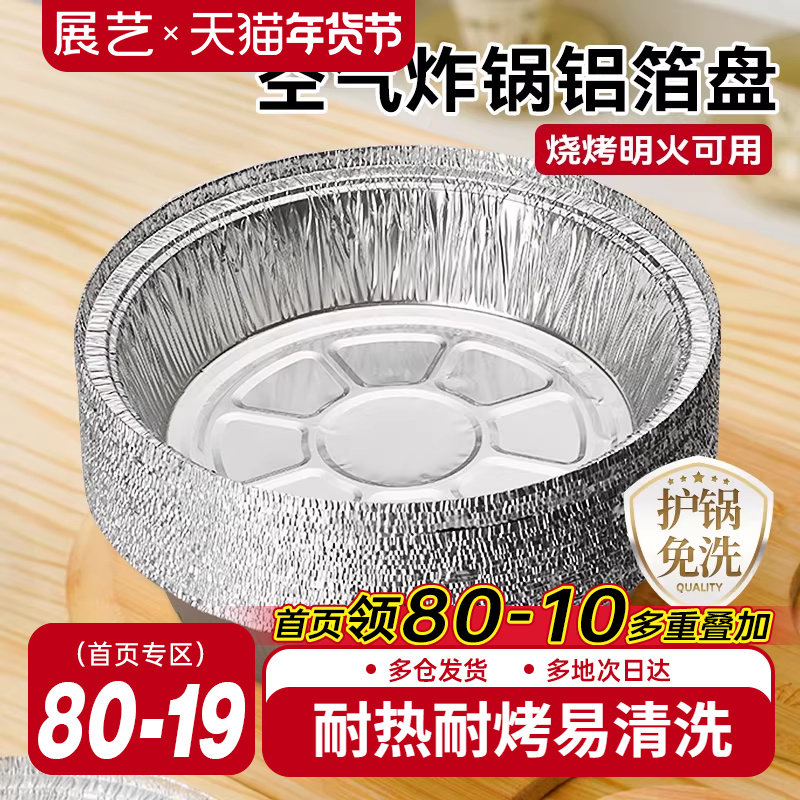 展艺空气炸锅锡纸碗专用纸家用食品锡纸盘烘焙烧烤箱加厚铝箔纸盒,厨房/烹饪用具,锡纸/油纸,淘宝优惠券,粉丝福利购,淘宝优惠卷