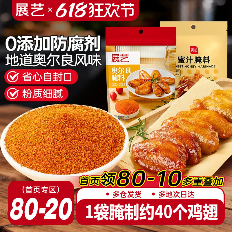 展艺新奥尔良腌制料烤鸡翅腌料儿童蜜汁家用烤翅烤肉专用烧烤调料