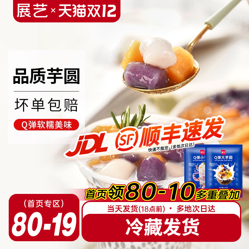 展艺大小芋圆组合Q弹软糯美味