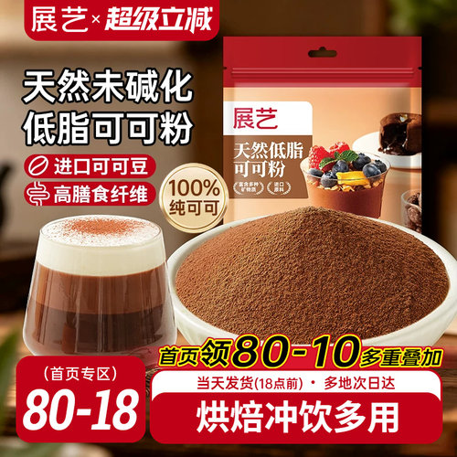 展艺天然可可粉未碱化烘焙专用