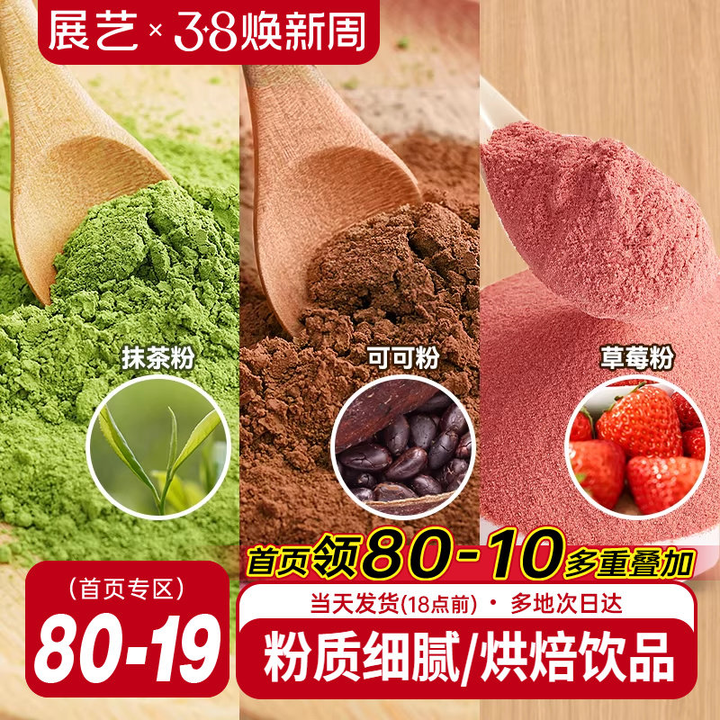 展艺可可粉抹茶粉草莓粉烘焙专用巧克力蛋糕咖啡冲饮装饰雪花酥用