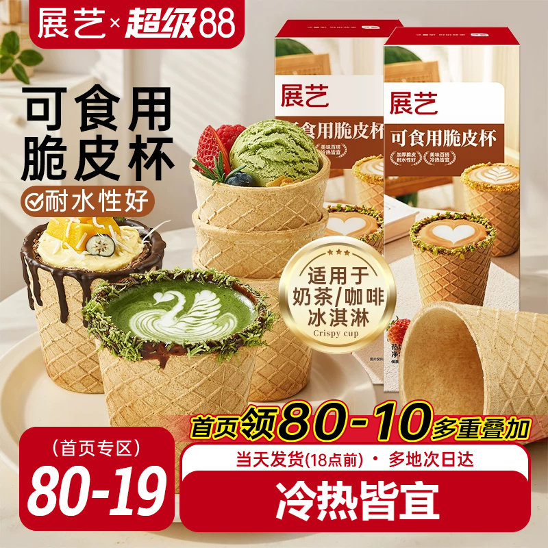 展艺可食用脆皮咖啡杯156g