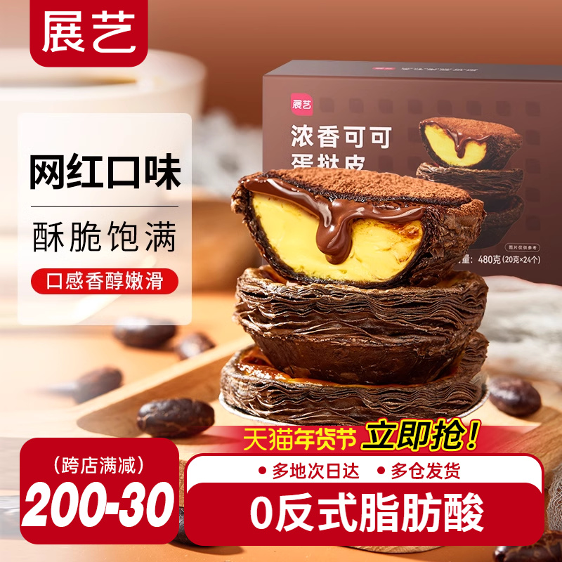 展艺可可蛋挞皮套餐家用烘焙可可粉空气炸锅半成品挞液官方旗舰店