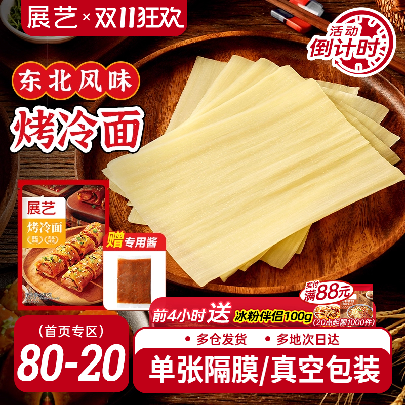 展艺烤冷面正宗烤冷面片