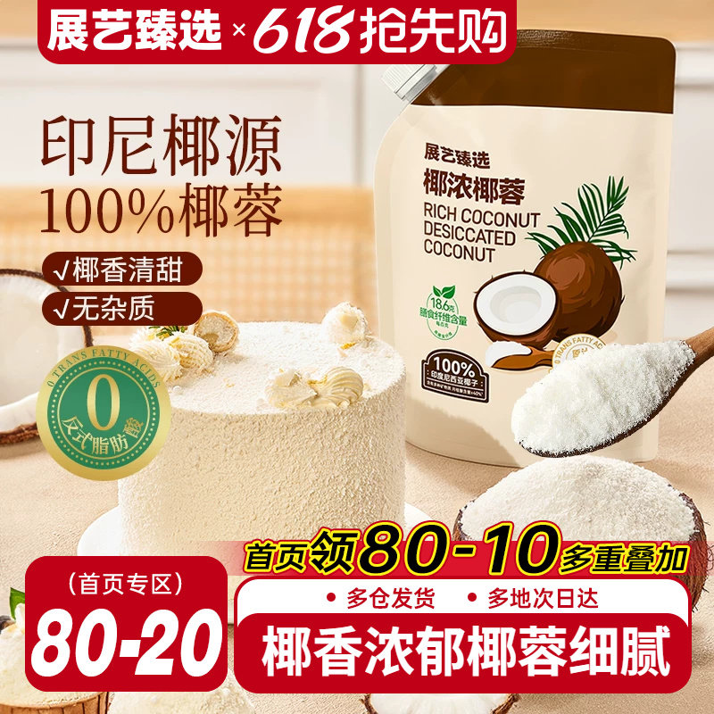 展艺臻选椰蓉椰丝奶油小方面包椰碎子椰浆甜品烘焙专用粉月饼原料