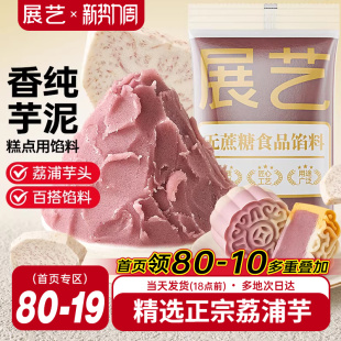 展艺芋泥馅料蛋黄酥中式 糕点汤圆青团家用商用桃山皮芋头烘焙材料