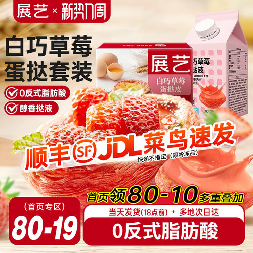 展艺草莓蛋挞皮0反式脂肪酸