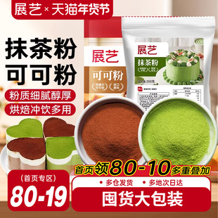 展艺可可粉抹茶粉烘焙专用生巧克力提拉米苏蛋糕冰皮月饼商用材料