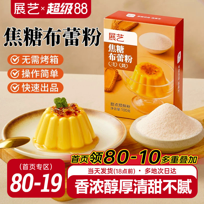 展艺焦糖布蕾粉清甜不腻图片