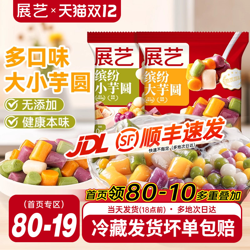 展艺大小芋圆鲜芋仙手工小丸子