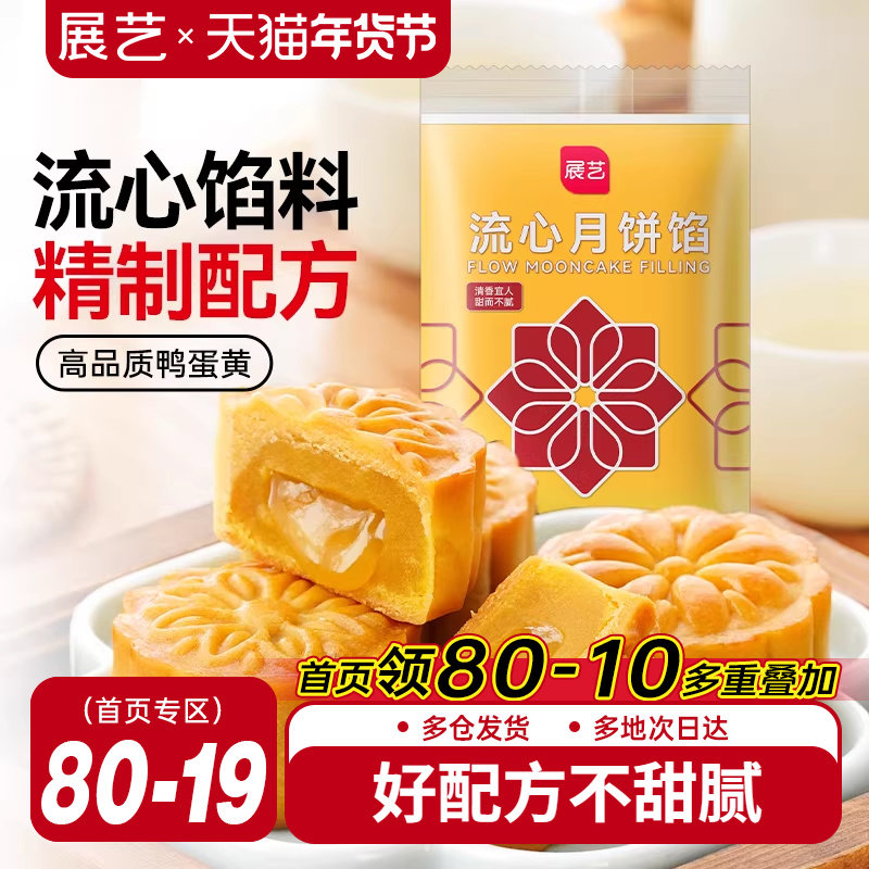 展艺流心月饼馅料250g广式冰皮桃山皮奶黄中秋水晶烘焙原材料套装,粮油调味/速食/干货/烘焙,烘焙馅料,淘宝优惠券,粉丝福利购,淘宝优惠卷