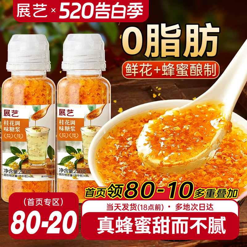 展艺0脂桂花蜜酱冰粉桂花糖浆