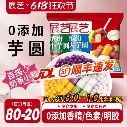 展艺缤纷大小芋圆珍珠奶