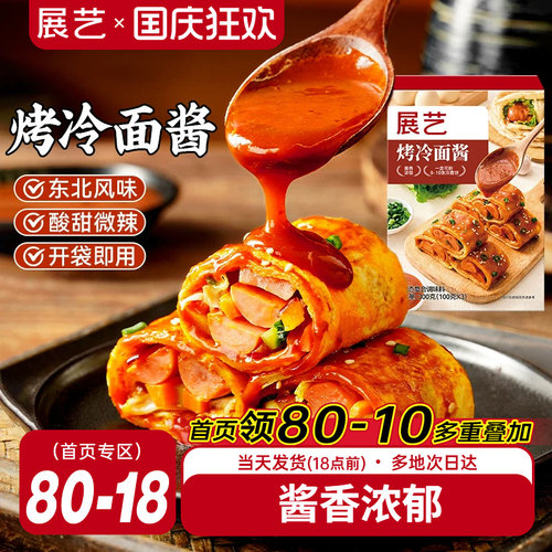 展艺正宗秘制烤冷面酱300g