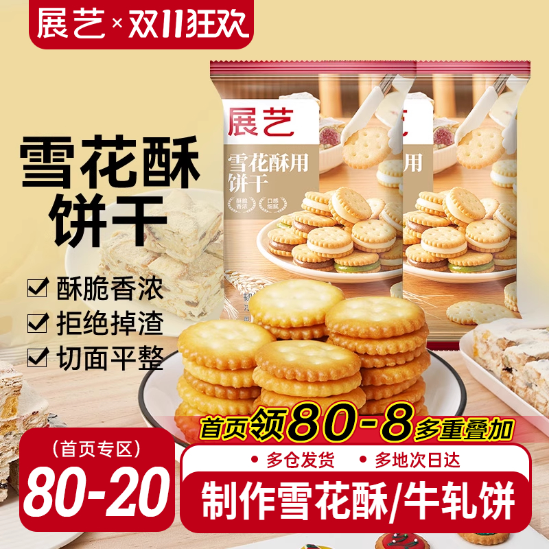 展艺雪花酥饼干500g小奇福零食小圆饼棉花糖牛轧糖专用烘焙原材料