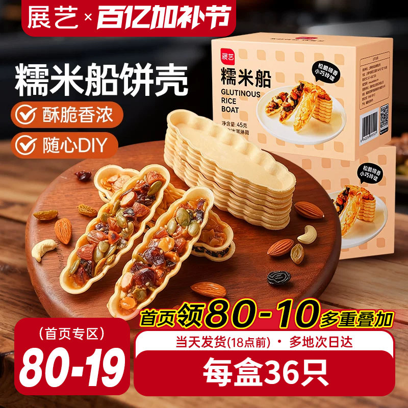 展艺糯米船饼壳套装焦糖杏仁片脆皮扁桃仁半成品烘焙专用原材料