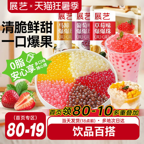 展艺马蹄爆爆珠商用芋圆脆波波珍珠奶茶专用料水果捞冰粉小料啵啵