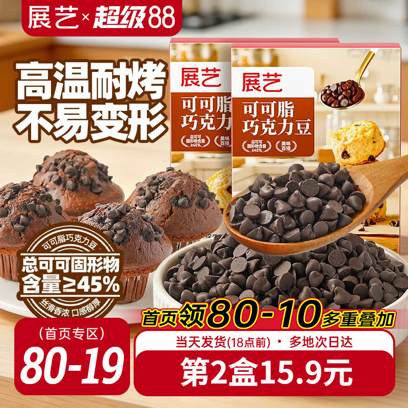 展艺可可脂巧克力豆耐高温蛋糕曲奇饼干装饰烘焙专用面包吐司家用