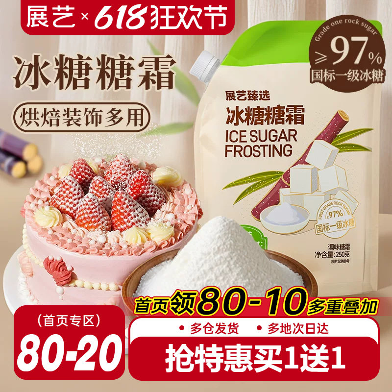 展艺臻选冰糖糖霜细砂糖粉曲奇蛋糕饼干家用新年装饰防潮烘焙专用