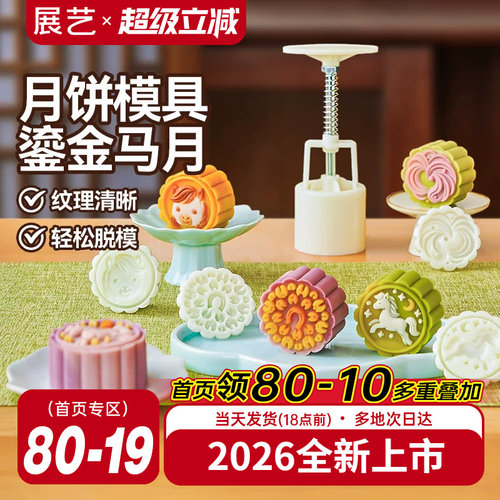 展艺新款手压式月饼烘焙模具家用