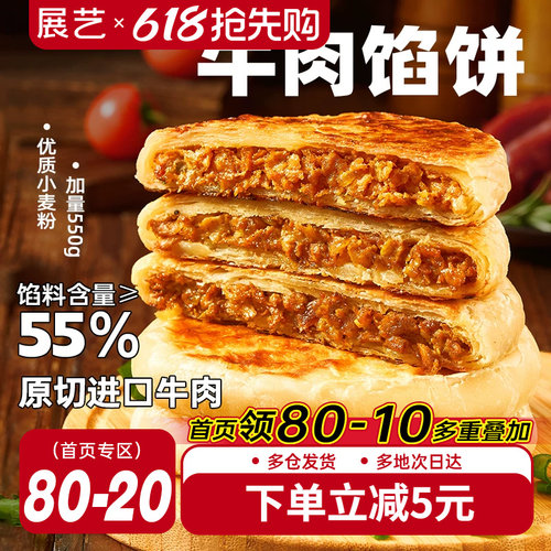 展艺早餐速食牛肉馅饼