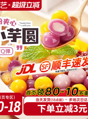 展艺夹心大小芋圆水果捞奶茶店小料冰粉配料珍珠粉圆甜品家商用