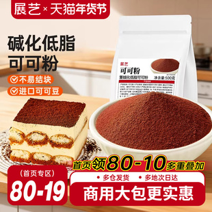 展艺可可粉抹茶粉生巧克力提拉米苏蛋糕咖啡冲饮烘焙专用商用防潮