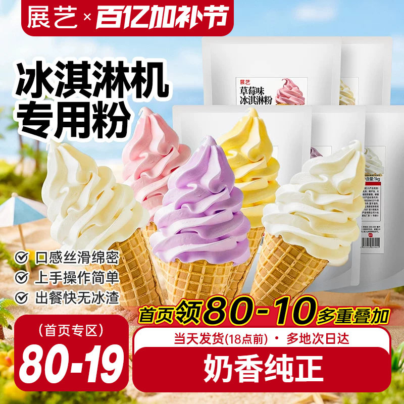 展艺冰淇淋粉家商用批发甜筒软冰激凌冰糕原料香草草莓雪糕机专用