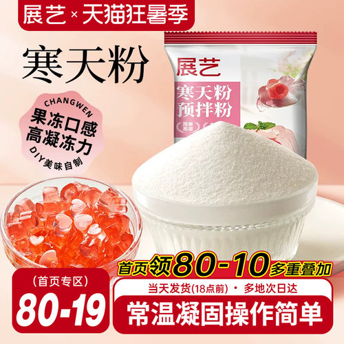 展艺寒天粉50g水晶果冻布丁琼脂粉食品琥珀糖羊羹原料奶茶店专用